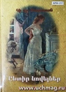 Избранные новеллы (Ги де Мопасан) (арм.)