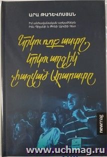 Две рок-звезды, две девушки, не считая Арарата