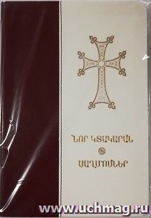 Новый Завет и псалтирь (Красный)