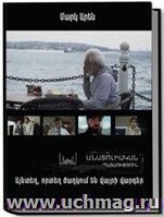 Там, где цветут дикие розы. Анатолийская история (арм.яз)