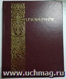 Молитвенник (арм.яз)