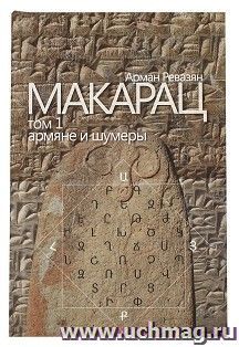 Макарац том 1 (рус)