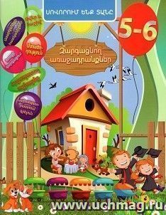 Учимся дома. Задачи развития 5-6 лет (арм)