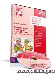 Компакт-диск. Ознакомление с природой в детском саду. Подготовительная к школе группа (6-7 лет)