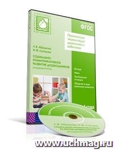 Компакт-диск. Социально-коммуникативное развитие дошкольников. (3-4 года). Младшая группа