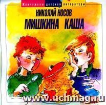 Аудио компакт-диск "Мишкина каша". Из серии "Жемчужины детской литературы". Для детей от 6 до 11 лет.