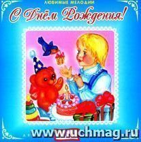 Аудио компакт-диск "С Днем рождения!" Из серии "Любимые мелодии".  Для детей от 2 до 5 лет.