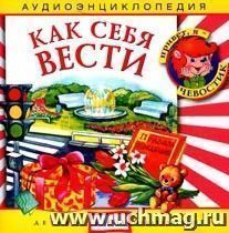Аудио компакт-диск "Как вести себя". Аудиоэнциклопедия.  Для детей от 4 до 7 лет.