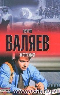 Экстремист. Роман (серия "Сыщики")
