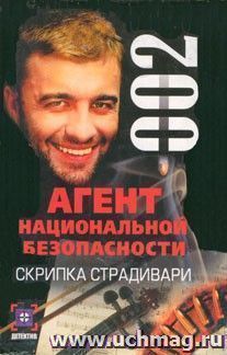 Скрипка Страдивари. Дело № 2. Роман (серия "Агент национальной безопасности")