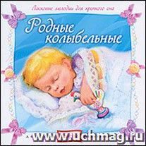 Компакт-диск "Родные колыбельные"