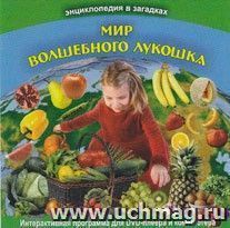 Компакт-диск "Энциклопедия в загадках "Мир волшебного лукошка"