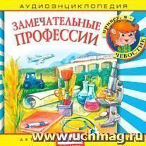 Компакт-диск "Замечательные профессии"