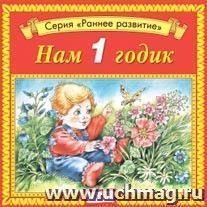 Компакт-диск. Нам 1 годик. Раннее развитие