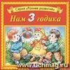 Компакт-диск. Нам 3 годика. Раннее развитие