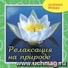 Компакт-диск. Целебная музыка. Релаксация на природе