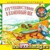 Компакт-диск. Путешествие в Каменный век. Аудиоэнциклопедия