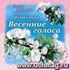 Компакт-диск. Весенние голоса. Звуки природы для релаксации