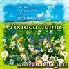 Компакт-диск. Голоса лета. Звуки природы для релаксации