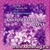 Компакт-диск. Соловьиная ночь. Звуки природы для релаксации