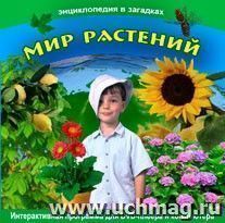 Компакт-диск. Энциклопедия в загадках "Мир растений"