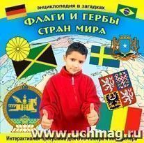 Компакт-диск. Энциклопедия в загадках "Флаги и гербы стран мира"