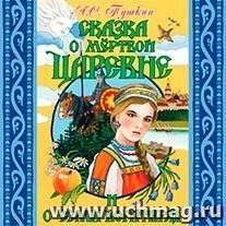 Компакт-диск. Сказка о мертвой царевне