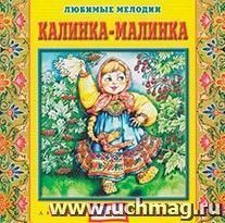 Компакт-диск. Калинка-малинка