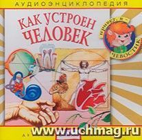 Компакт-диск. "Как устроен человек". Аудиоэнциклопедия