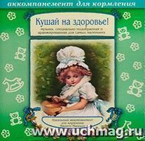 Компакт-диск. Кушай на здоровье. Аккомпанемент для кормления