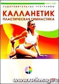 Компакт-диск. Калланетик. Пластическая гимнастика