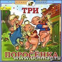 Компакт-диск. Три поросенка