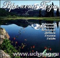 Компакт-диск. Времена года. Лето