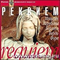 Компакт-диск. Шедевры музыкального искусства. Реквием