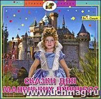 Компакт-диск. Страна сказок. Сказки для маленьких принцесс