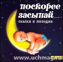 Компакт-диск. Поскорее засыпай…