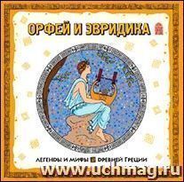 Компакт-диск. Легенды и мифы Древней Греции "Орфей и Эвридика"