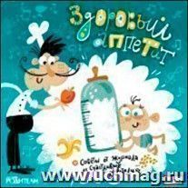 Компакт-диск. Аудионяня "Здоровый аппетит"