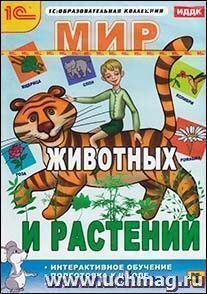 Компакт-диск. Мир животных и растений