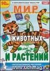 Компакт-диск. Мир животных и растений Компакт-диск. Мир животных и растений