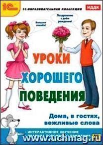 Компакт-диск. Уроки хорошего поведения