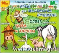 Компакт-диск. Игры для маленьких эрудитов "Слова. Быки и коровы"