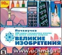 Компакт-диск. Почемучка "Великие изобретения"