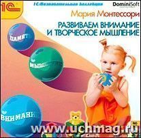 Компакт-диск. Монтессори "Развиваем внимание и творческое мышление"