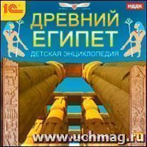 Компакт-диск. Детская энциклопедия "Древний Египет"