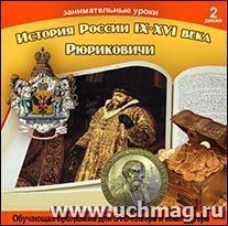 Компакт-диск. Занимательные уроки. История России IX-XVI века. Рюриковичи