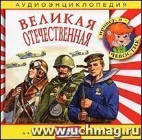 Компакт-диск. "Великая отечественная". Аудиоэнциклопедия. Для детей от 5 до 12 лет