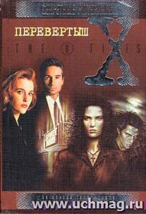 Перевертыш. Роман (серия "Секретные материалы")