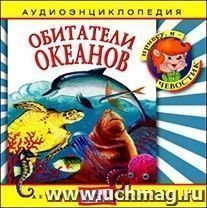 Компакт-диск. "Обитатели океанов". Аудиоэнциклопедия. Для детей от 5 до 12 лет
