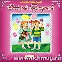 Компакт-диск. Любимые мелодии "Веселый Праздник"